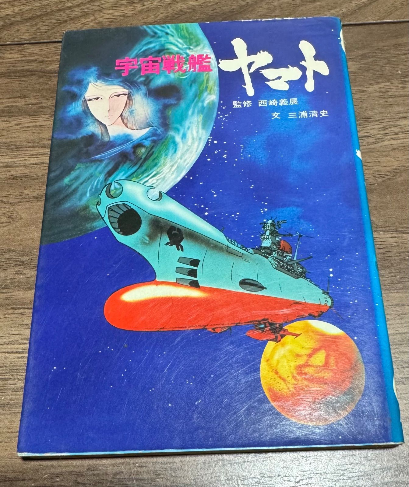 美品「宇宙戦艦ヤマト完結編」ヤマトランド資料集・松本零士・西崎義展・同人誌 美品「宇宙戦艦ヤマト完結編」ヤマトランド資料集・松本零士