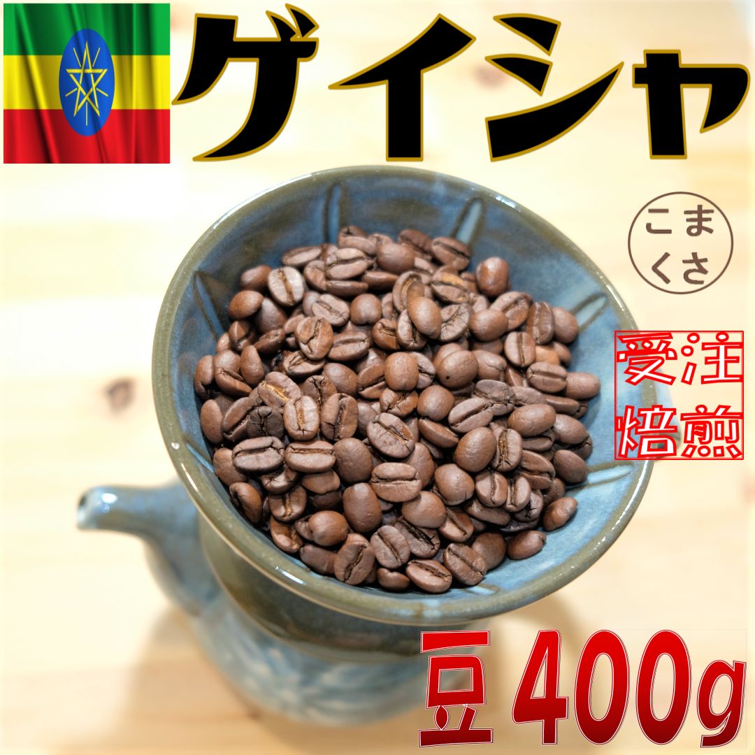 ブルンジ レッドブルボン 自家焙煎コーヒー豆 400g - コーヒー