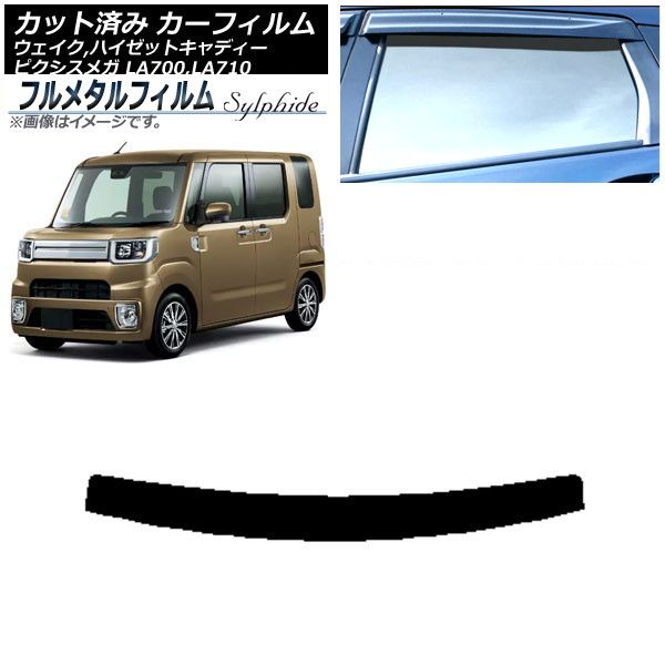 カーフィルム トヨタ ピクシスメガ LA700A，LA710A 2015年07月～ トップシェード プライバシーガラス専用 フルメタル AP-WFFM0165-T