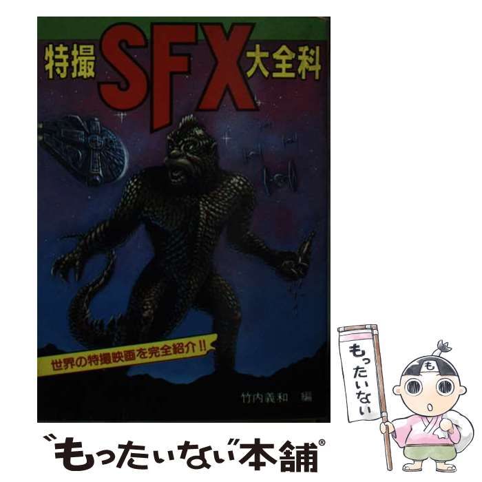 本・音楽・ゲーム特撮SFX大全科