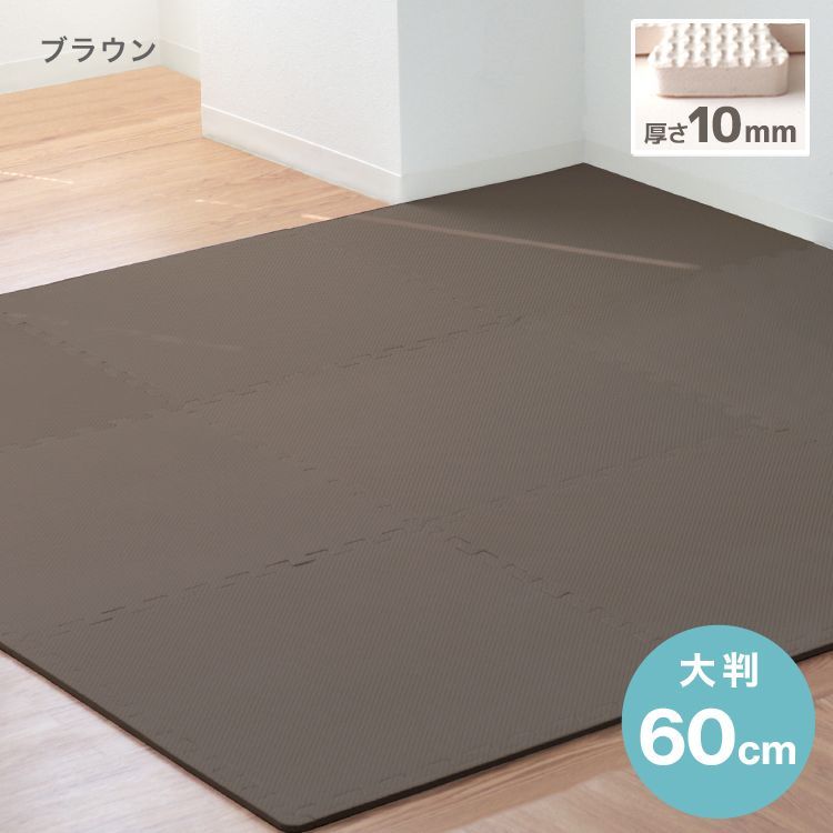 ジョイントマット 大判60cm