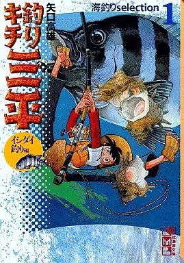 中古】文庫コミック 釣りキチ三平 文庫版 海釣りselection イシダイ
