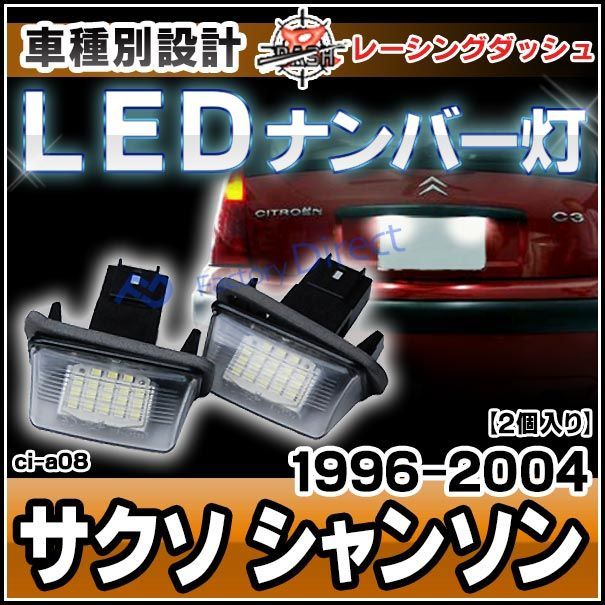 ll-ci-a08 Citroen シトロエン Saxo サクソ Chanson シャンソン (1996-2004 H08-H16) レーシングダッシュ製 LEDナンバー灯 LEDライセンスランプ (車用品 カスタムパーツ 外装灯 カー アクセサリー ドレスア