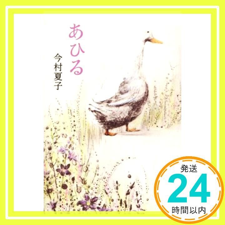 あひる 単行本 Nov 18 2016 今村 夏子_02