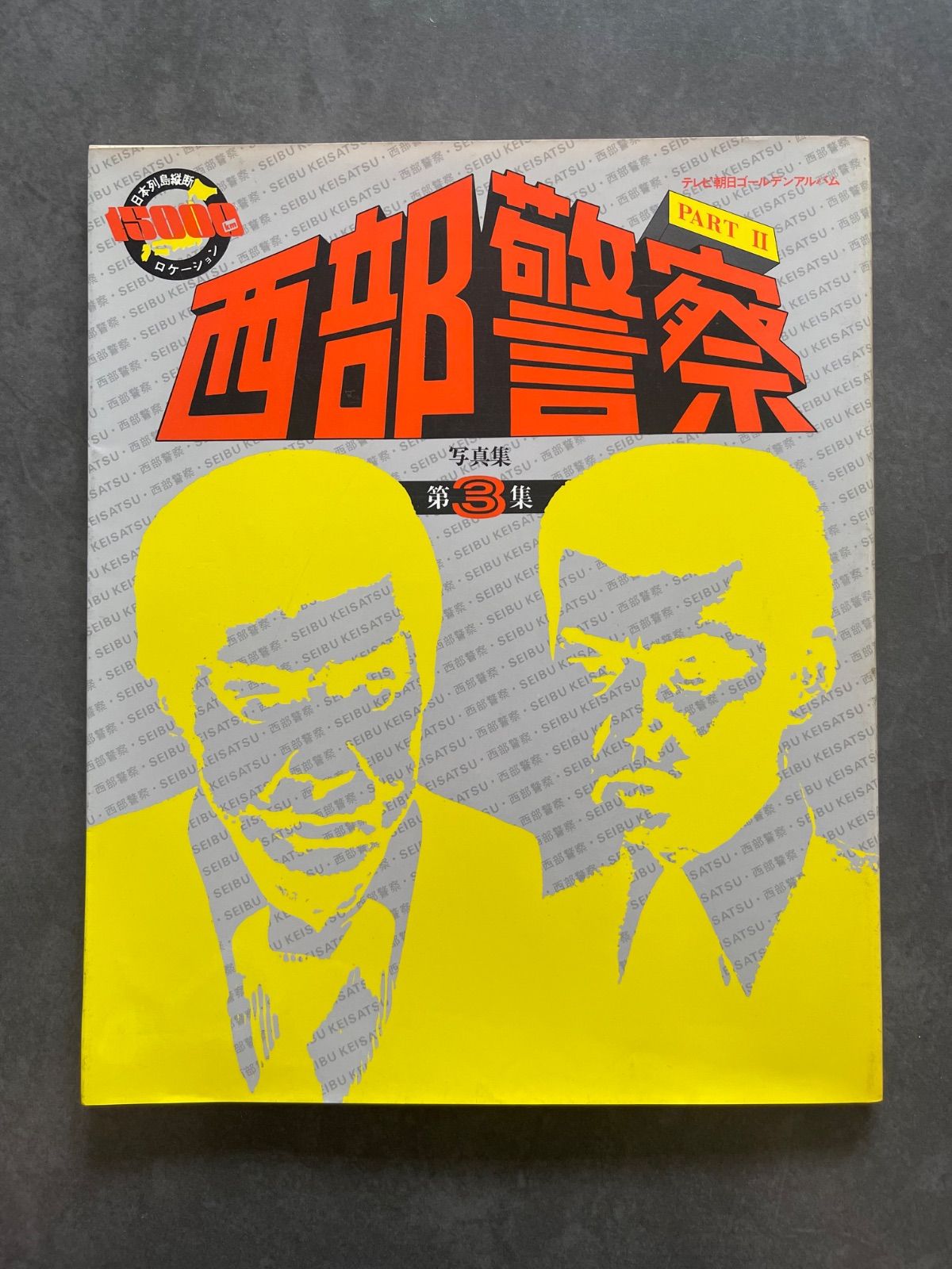 西部警察 写真集 5冊セット テレビ朝日ゴールデンアルバム 石原裕次郎