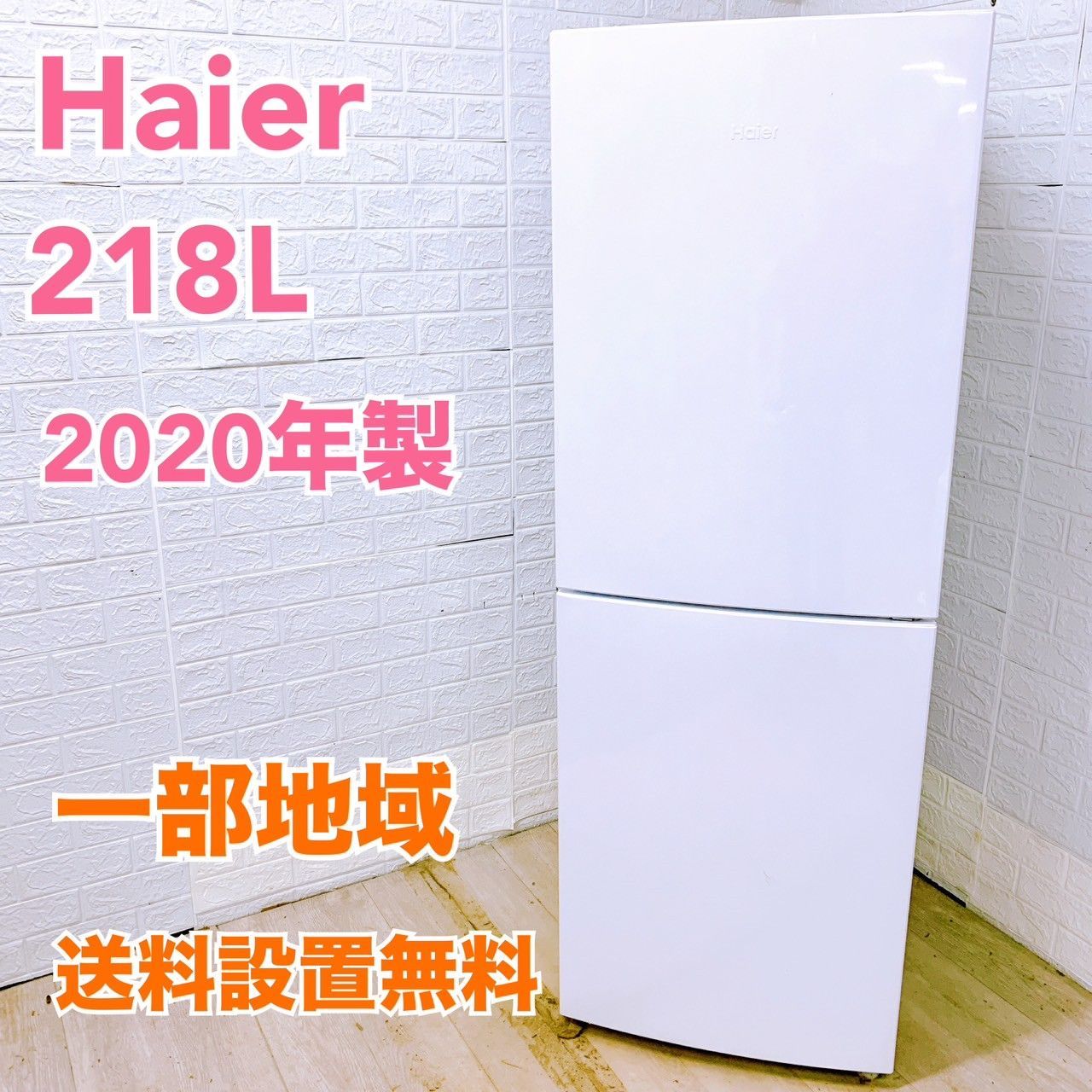 【全国対応可】ハイアール 冷蔵庫 218L 2ドア 2020年製 /K04053 全国対応可】ハイアール 冷蔵庫 218L 2ドア 2020年製 /K04053