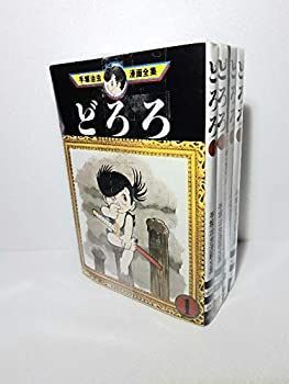【中古】 手塚 治虫漫画全集 どろろ全4巻完結 [コミックセット]