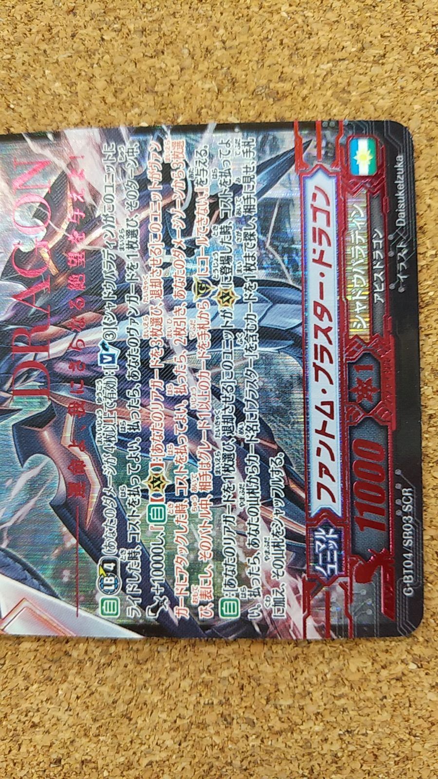 ファントムブラスタードラゴン　SCR 〇ヴァンガード ファントム・ブラスター・ドラゴン SCR - メルカリ