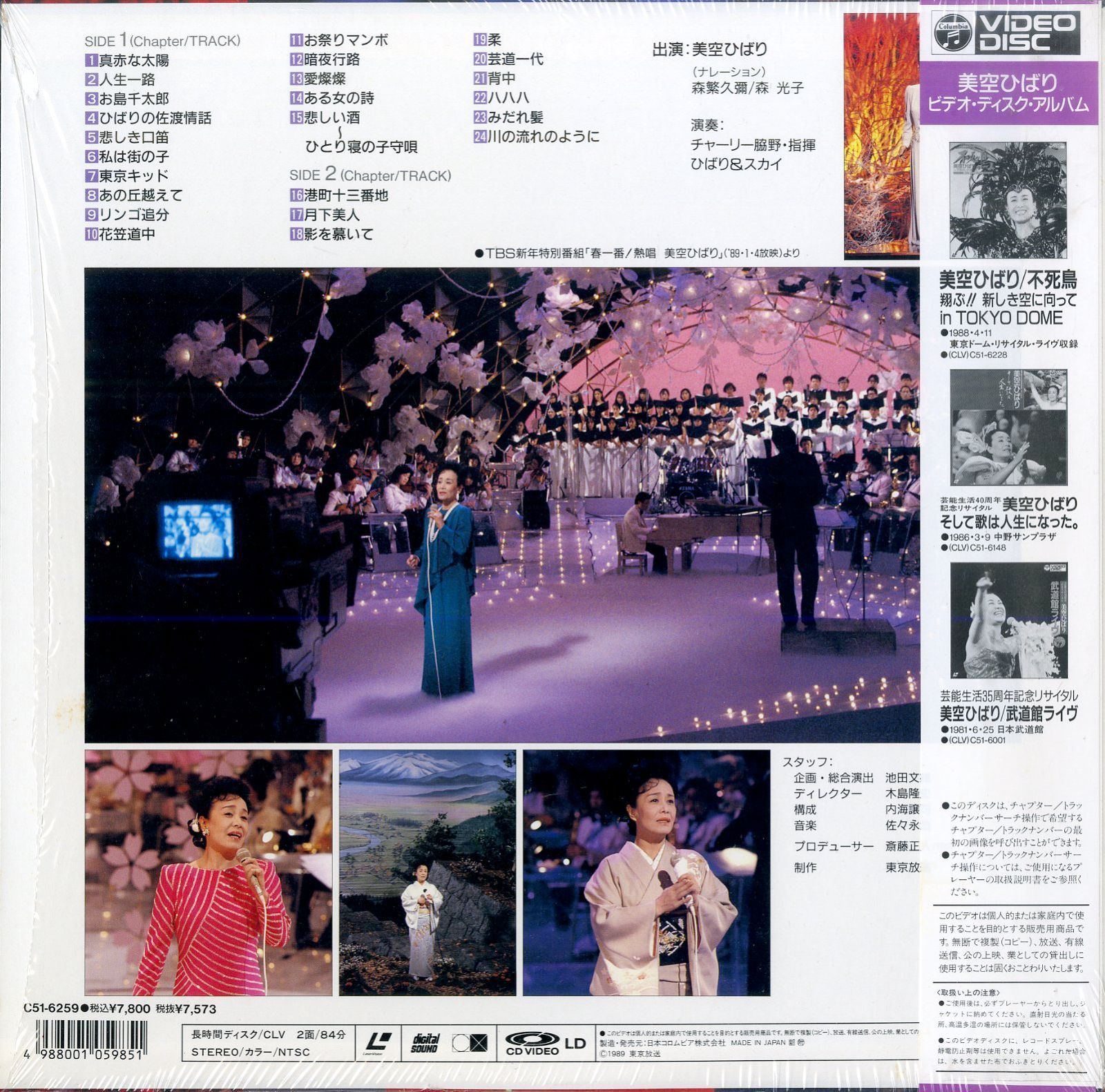 LD1枚 / 美空ひばり / テレビスペシャル最後の絶唱全25曲