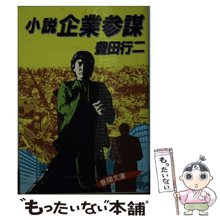【中古】 小説企業参謀/春陽堂書店/豊田行二 中古】 小説企業参謀 （春陽文庫） / 豊田行二 / 春陽堂書店