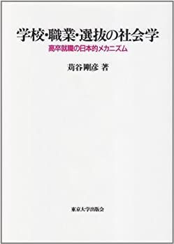 学校・職業・選抜の社会学: 高卒就職の日本的メカニズム | 苅谷