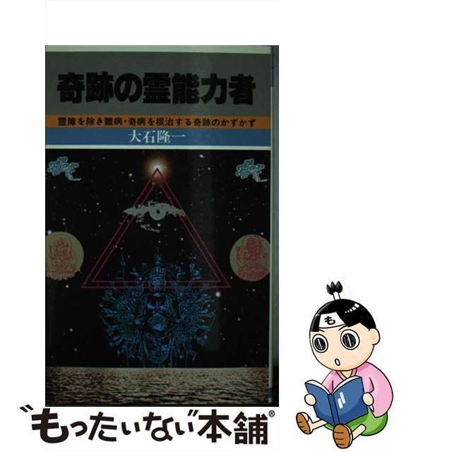 中古】 奇跡の霊能力者 霊障を除き難病・奇病を根治する奇跡のかずかず （舵輪ブックス） / 大石 隆一 / 日本文芸社 - メルカリ