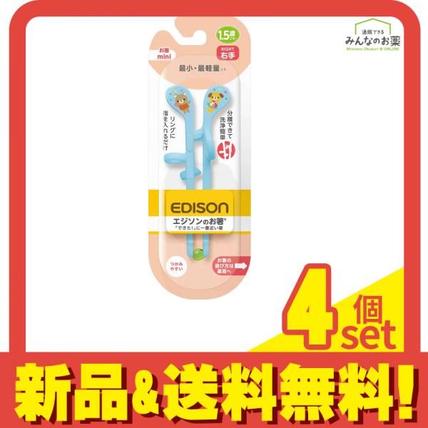 EDISONmama エジソンのお箸miniブルー 1個 4個セット まとめ売り