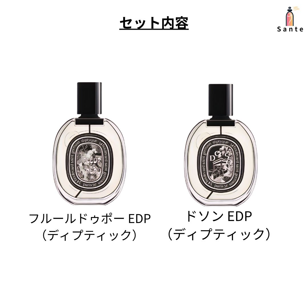 diptyque フルールドゥポー ドソン 2本セット diptyque フルールドゥポー ドソン 2本セット ディプティック