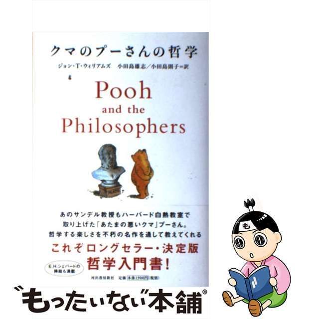 中古】 クマのプーさんの哲学 新装版 / ジョン・T・ウィリアムズ ...