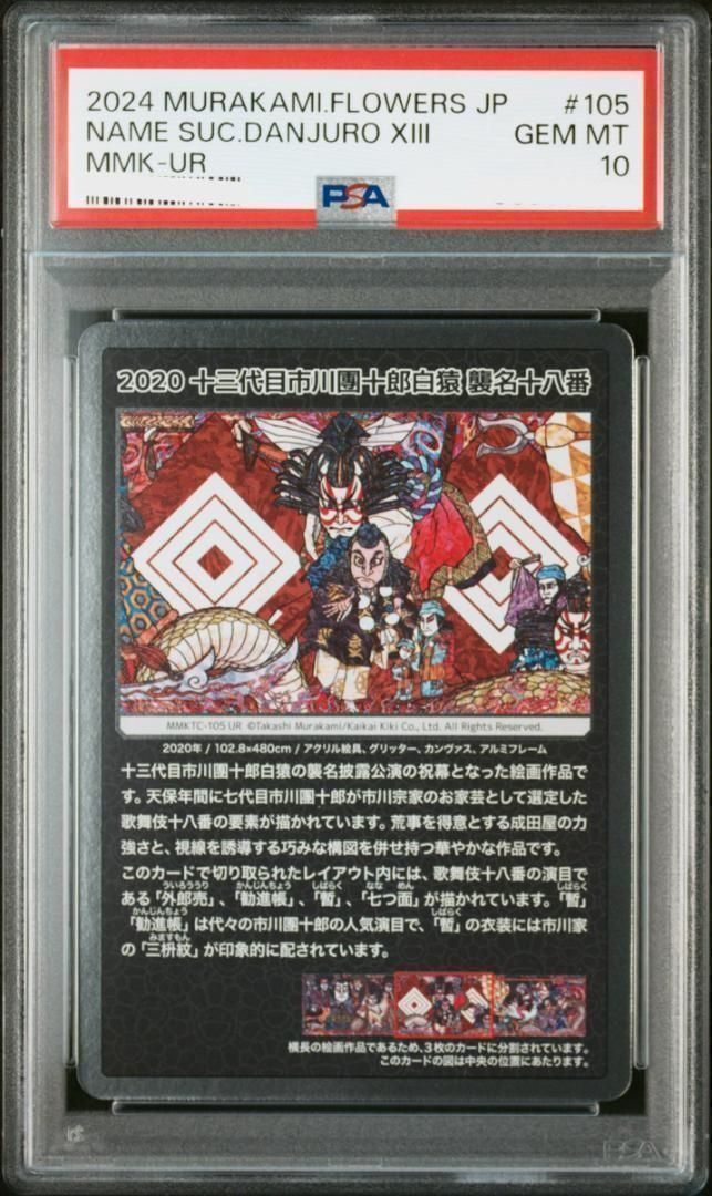 家宝【永久保存版】 村上隆 もののけ京都 国宝 歌舞伎 　鑑定品3枚　PSA10 家宝【永久保存版】 村上隆 もののけ京都 国宝 歌舞伎 鑑定品3枚