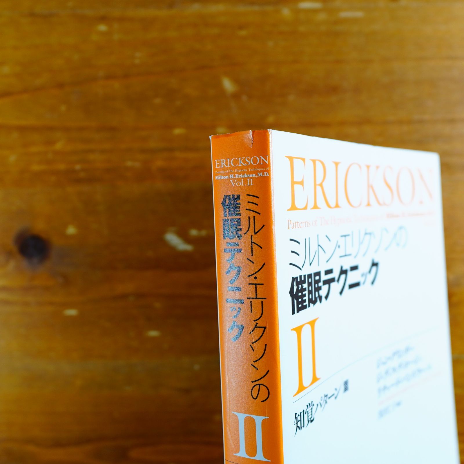 ミルトン・エリクソンの催眠テクニックⅡ【知覚パターン篇】 d3000 - メルカリ
