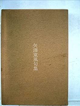 矢沢東風句集 (1977年) 中古】矢沢東風句集 (1977年)