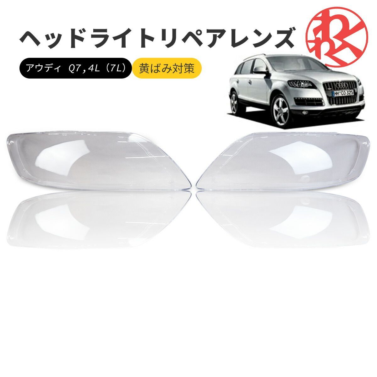 アウディ Q7 ヘッドライト 曇り除去 黄ばみ ひび割れ リペアレンズ 4L 
