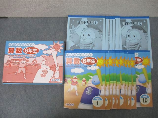 FC25-022 しちだ教育研究所 6年生 七田式小学生プリント 算数 vol.1～10/計算ドリルI～X テキストセット 状態良 2006 20冊 062R2D