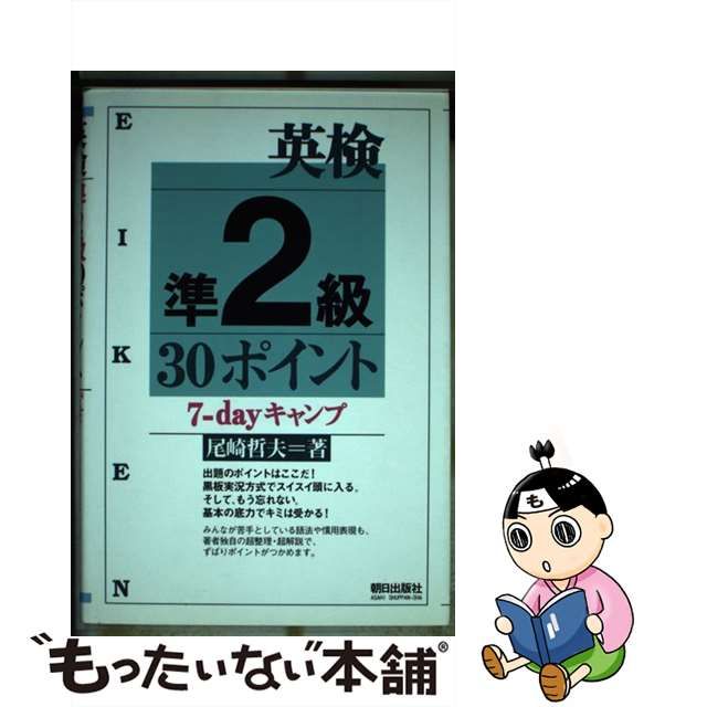 英検準２級３０ポイント７ーｄａｙキャンプ/朝日出版社/尾崎哲夫