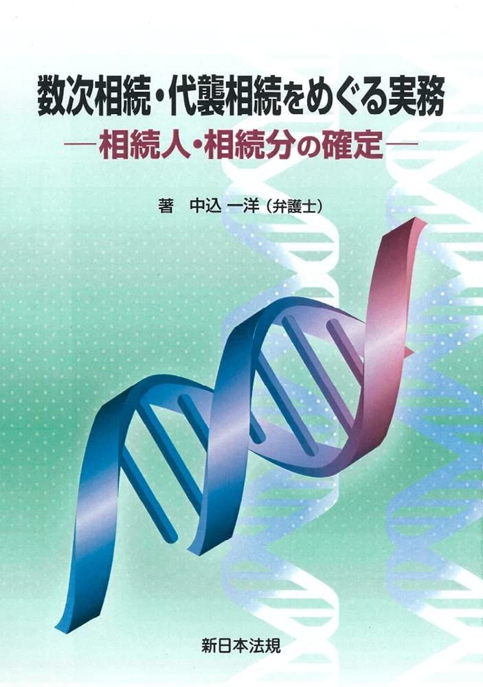 数次相続 代襲相続をめぐる実務－相続人 相続分の確定－