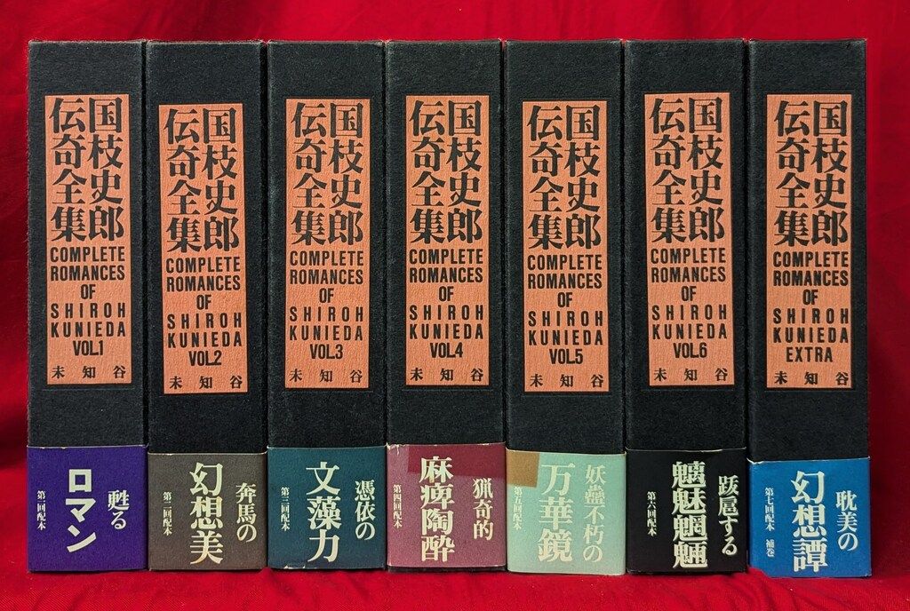 国枝史郎伝奇全集全7巻セット