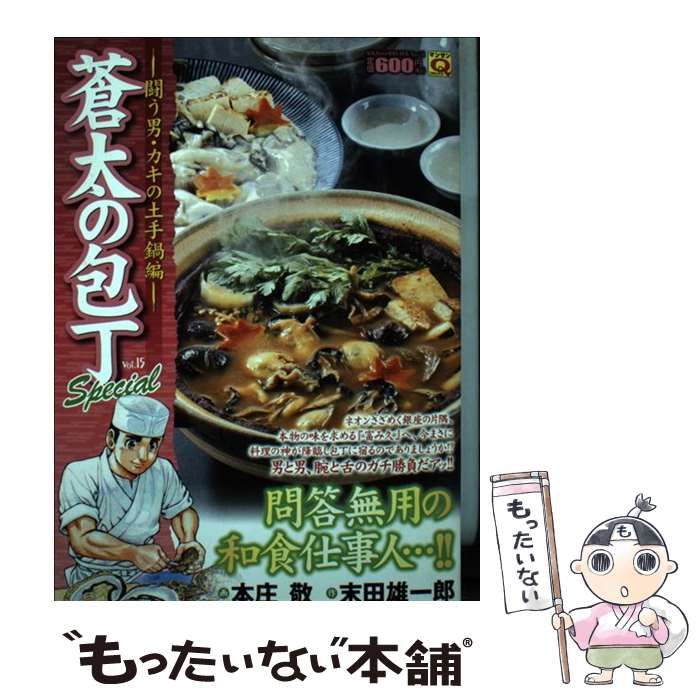 【中古】 蒼太の包丁 special vol. 15 (闘う男・カキの土手鍋編) (マンサンQコミックス) / 本庄敬、末田雄一郎 / 実業之日本社