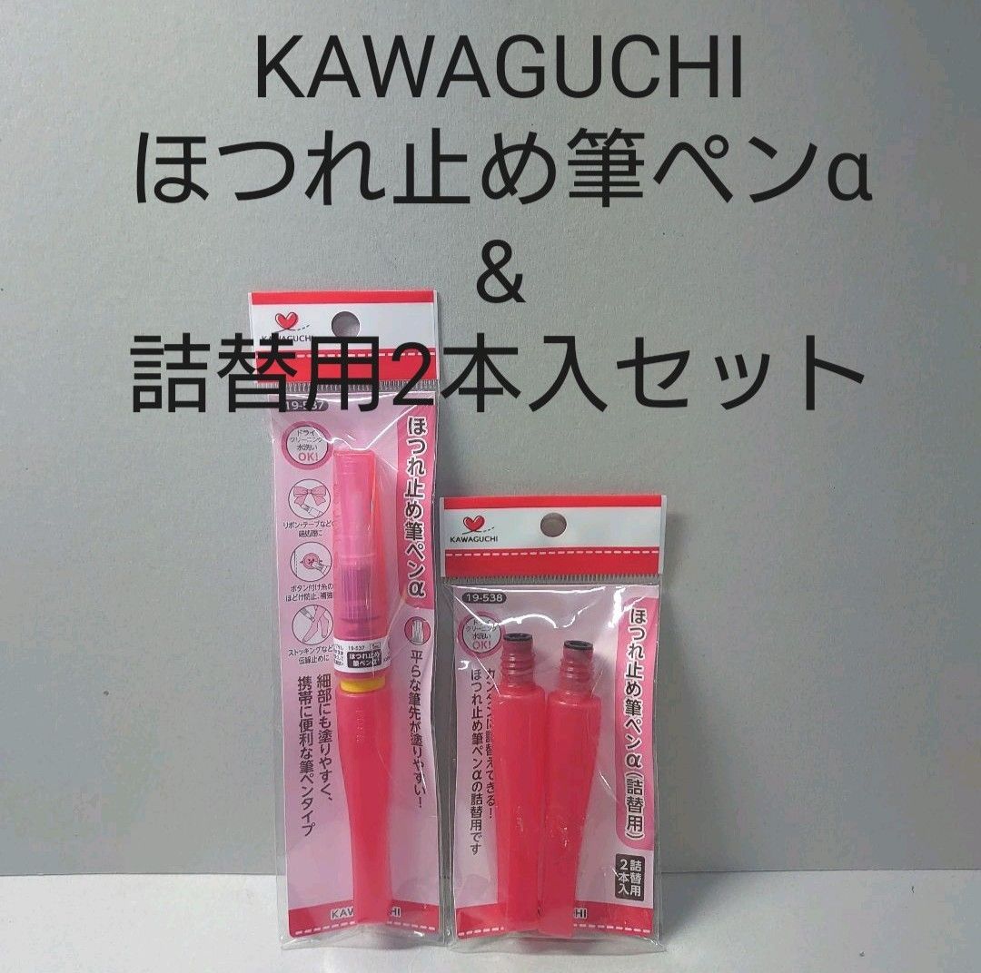 メルカリShops - KAWAGUCHI ほつれ止め筆ペンα詰替用2本入セット。