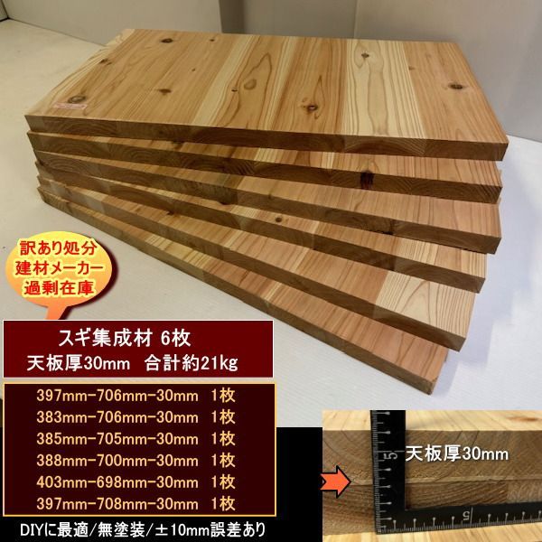 スギ 杉 集成材 端材6点セット 約21kg 無塗装 軽め スギ集成材30