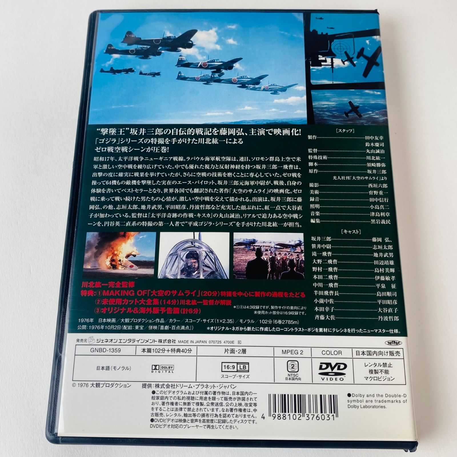 セル版] 大空のサムライ デラックス版('76東宝/大観