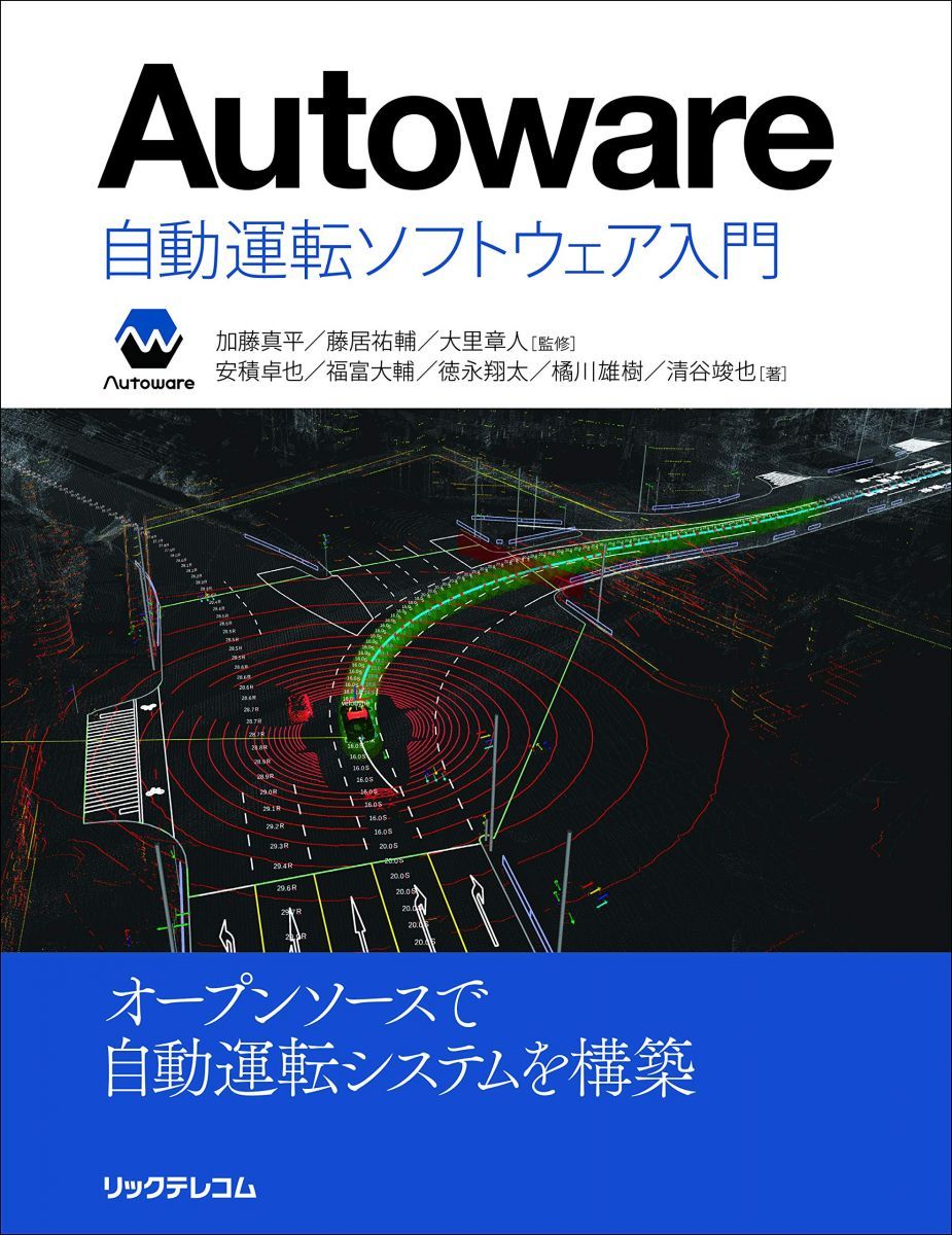 Autoware :自動運転ソフトウェア入門