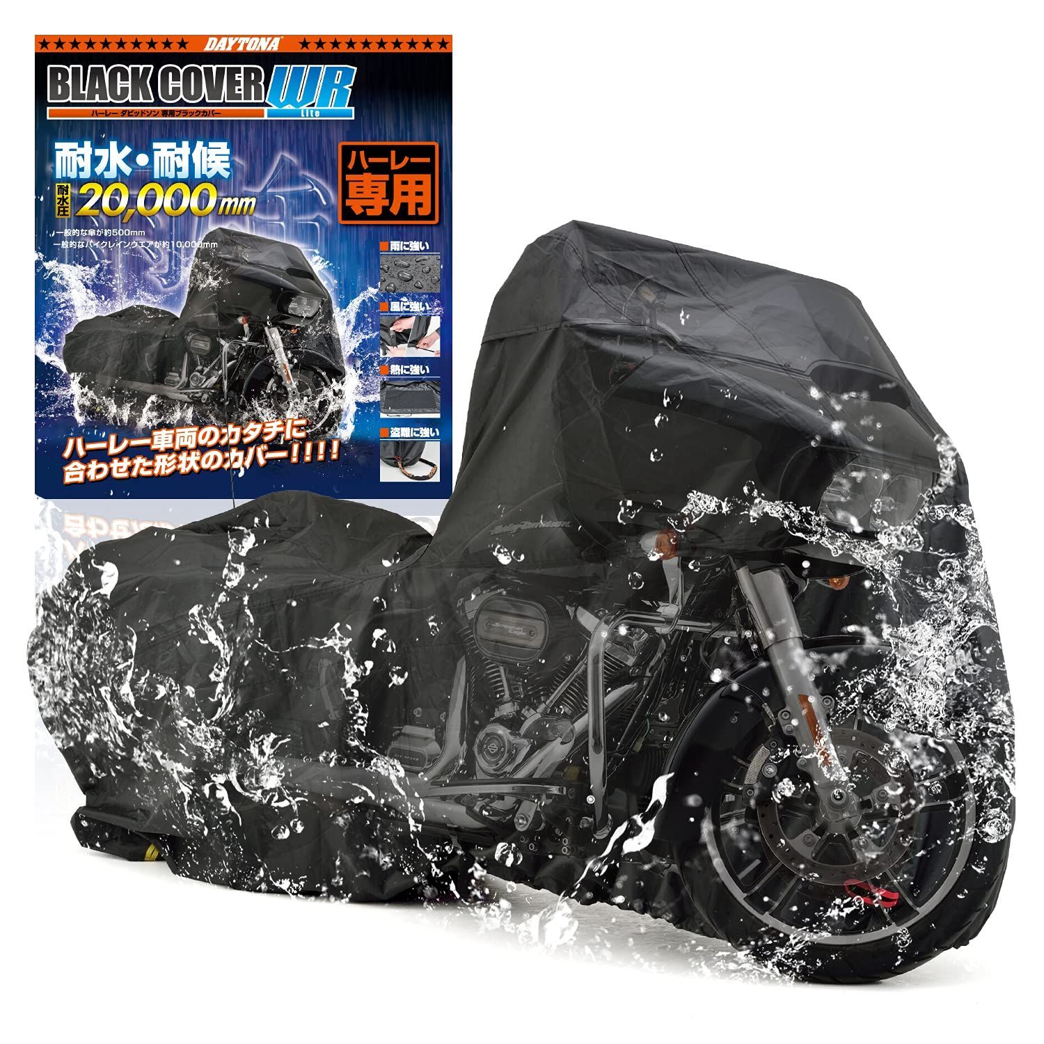 デイトナ Daytona バイクカバー HARLEY-DAVIDSON 耐水圧20000mm 湿気対策 耐熱 チェーンホール付き アンテナ穴付き ブラックカバーWR Lite HD04 16814