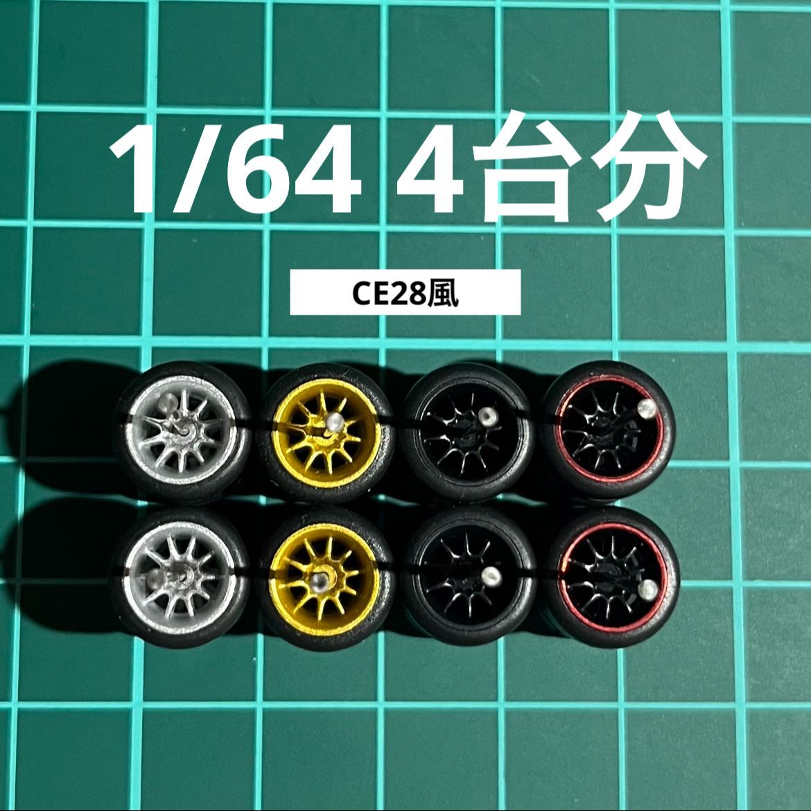 1/64 ミニカー 高質品なホイール 4台分セット hb-11t_01.jpg