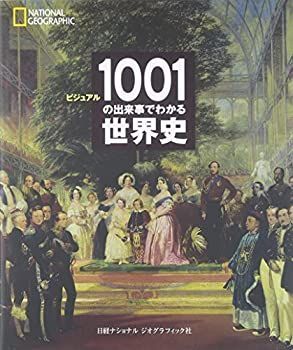 【中古】 ビジュアル 1001の出来事でわかる世界史