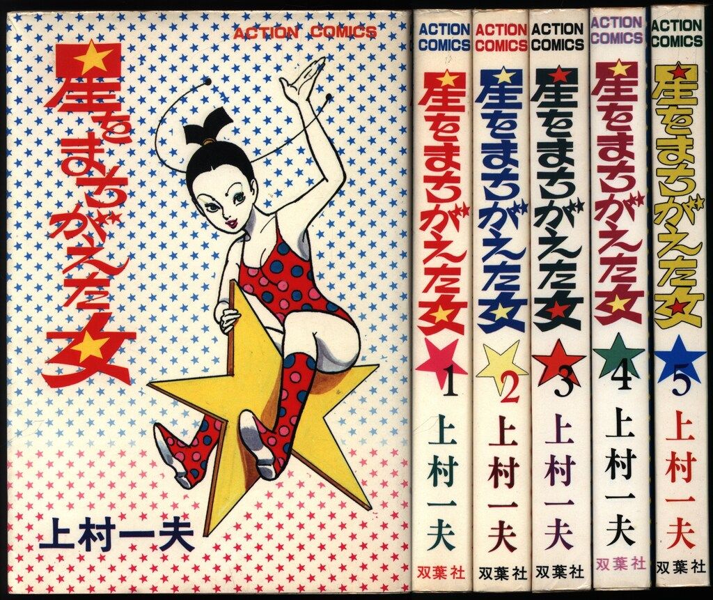 双葉社 アクションコミックス 上村一夫 星をまちがえた女 全5巻 セット