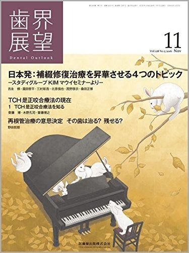 歯界展望 128巻5号 日本発:補綴修復治療を昇華させる4つのトピック -スタディグループKIMマウイセミナーより-