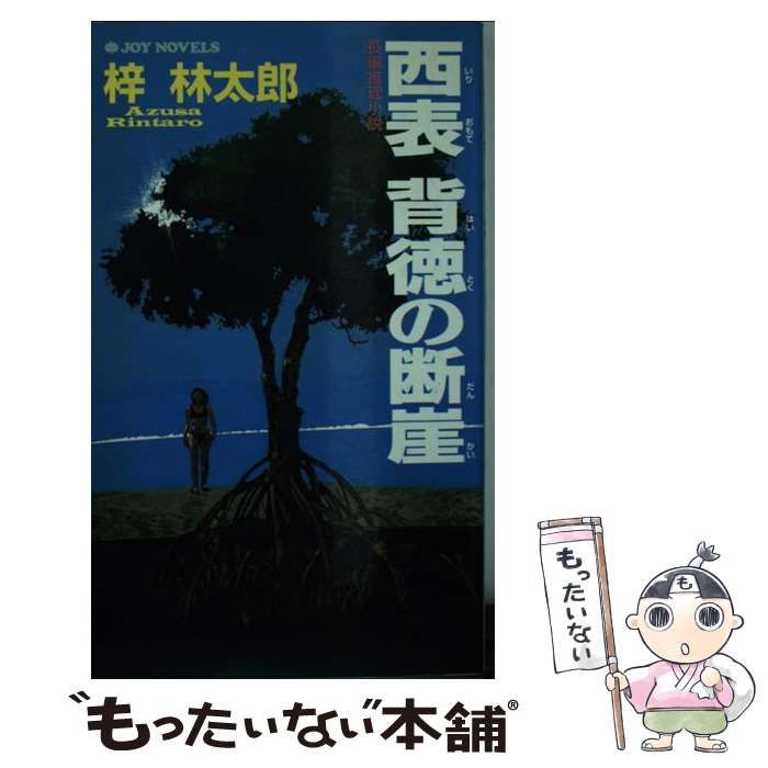 中古】 西表背徳の断崖 長編推理小説 (Joy novels) / 梓林太郎 / 有楽