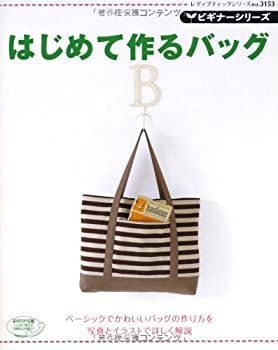 【中古】ビギナーシリーズ　はじめて作るバッグ (レディブティックシリーズ3153)