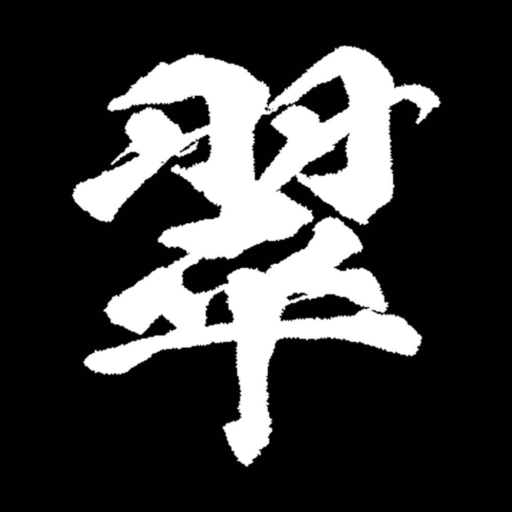 逸筆市場。白舟書体デザイン筆文字の切り売りサービス