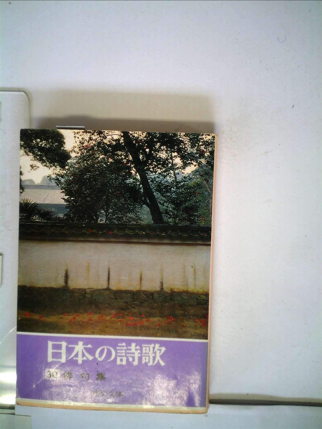 日本の詩歌 (30) 俳句集 (中公文庫) - メルカリ