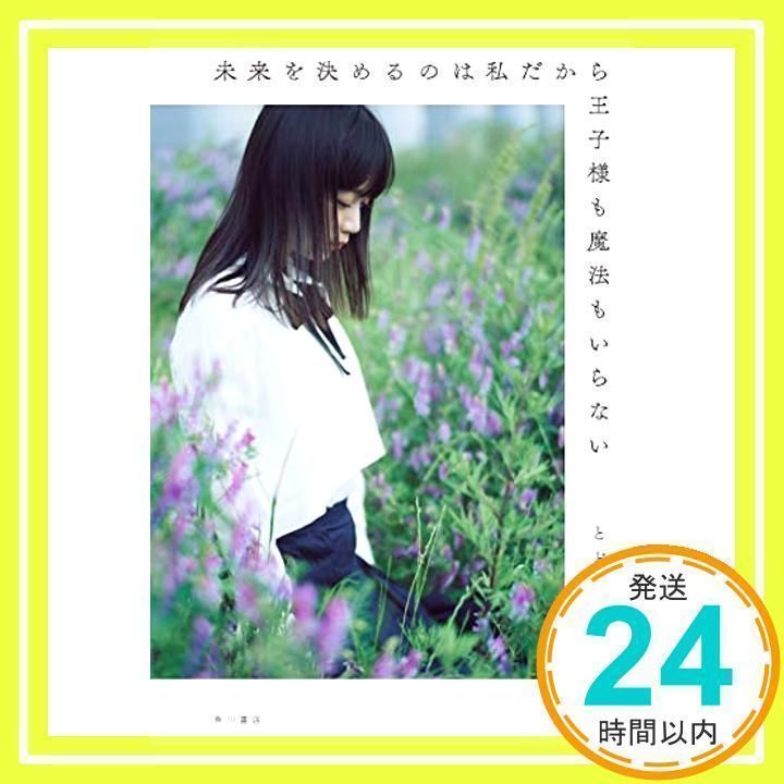 未来を決めるのは私だから王子様も魔法もいらない 快く 