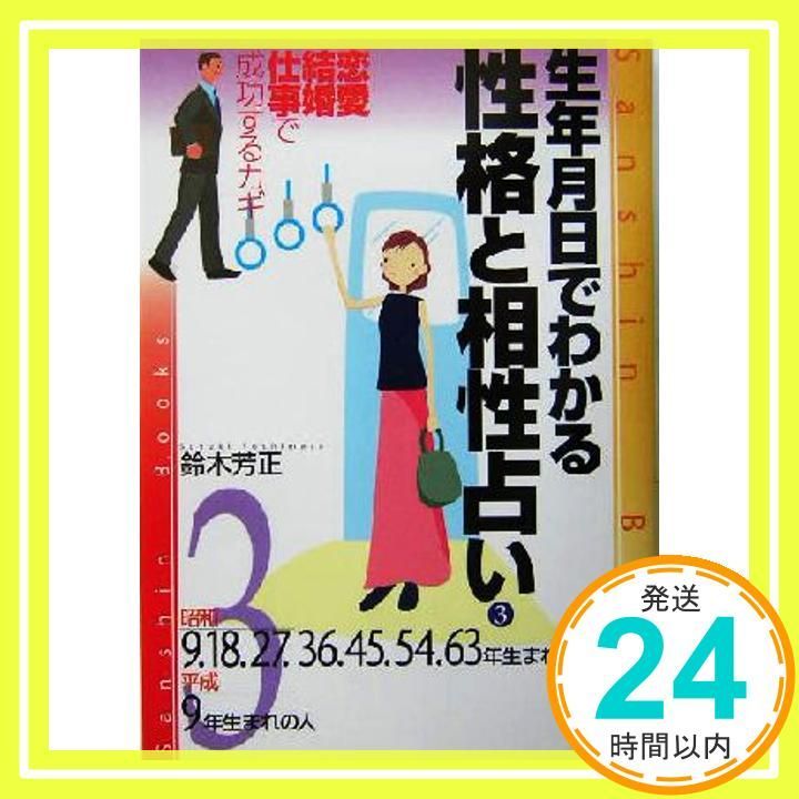 生年月日でわかる性格と相性占い 3 改訂版: 恋愛結婚仕事で成功