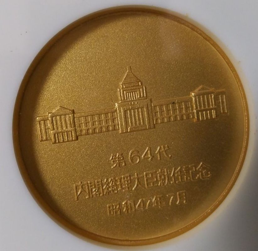 限定貴重品】田中角栄 第64代内閣総理大臣 就任記念メダル 昭和