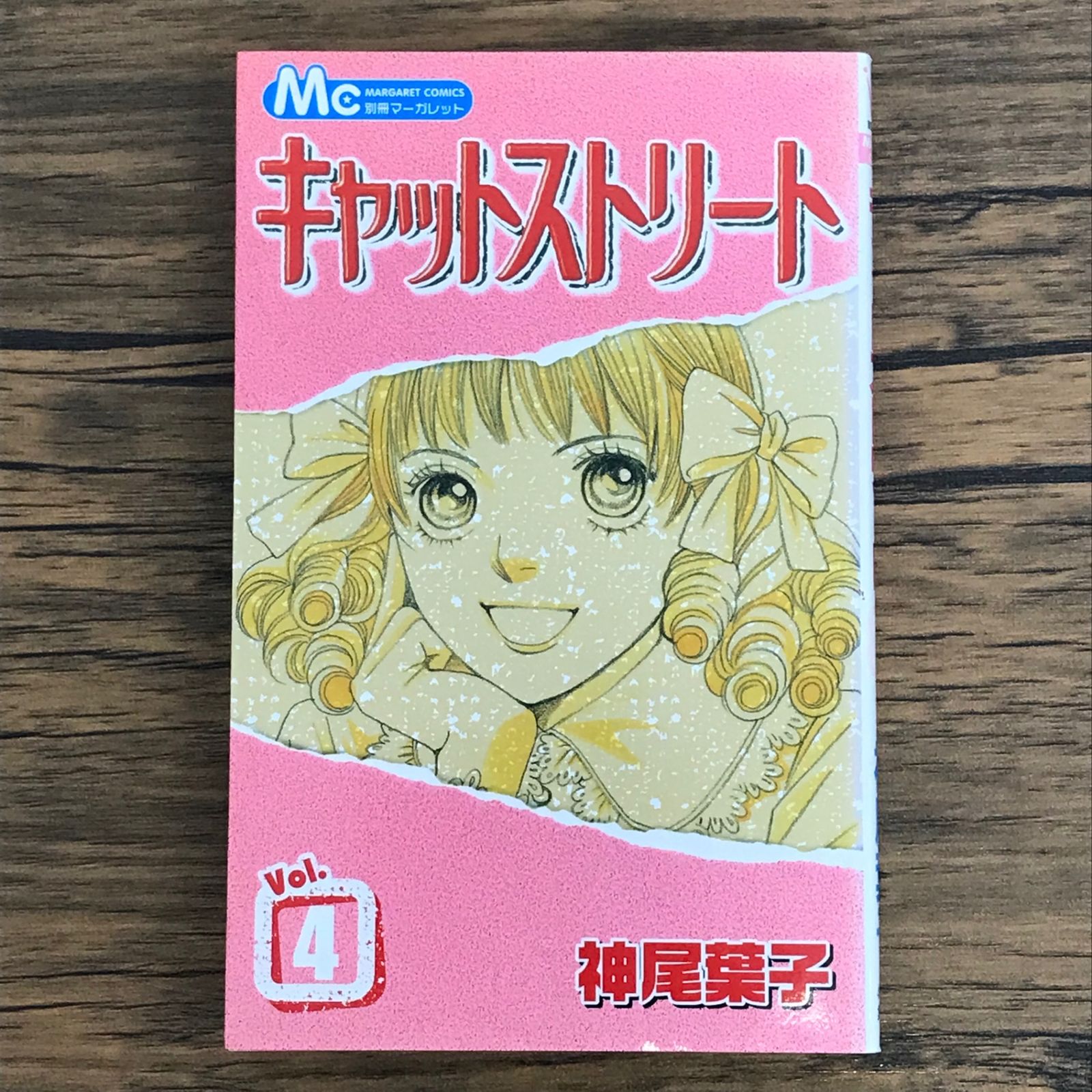 キャットストリート 4巻/【作者】神尾葉子/0225023707-YP/GF30321