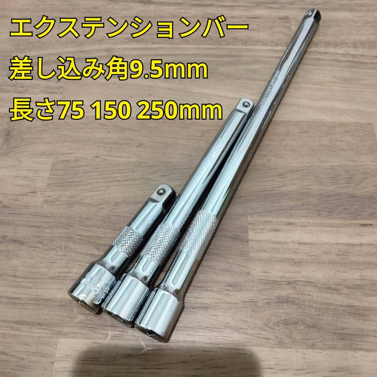 工具 差し込み角9.5mm エクステンションバー 3サイズセット 新品