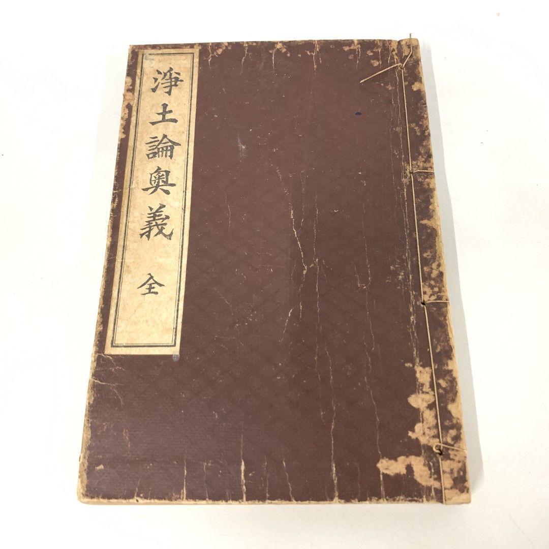 ▲01)【同梱不可】浄土論奥義 全/瀬成世眼/大正9年/宗教/仏教/A △01)【同梱不可】浄土論奥義 全/瀬成世眼/大正9年/