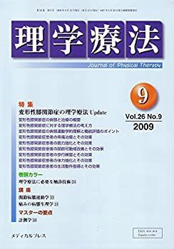 【中古】理学療法 2009年9月号