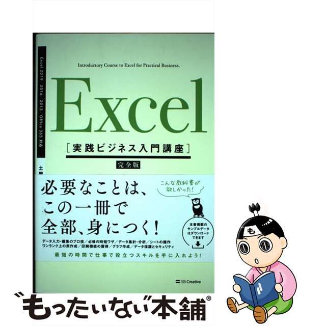 本店 Excel 実践ビジネス入門講座 完全版 日々の作業効率を劇的に改善