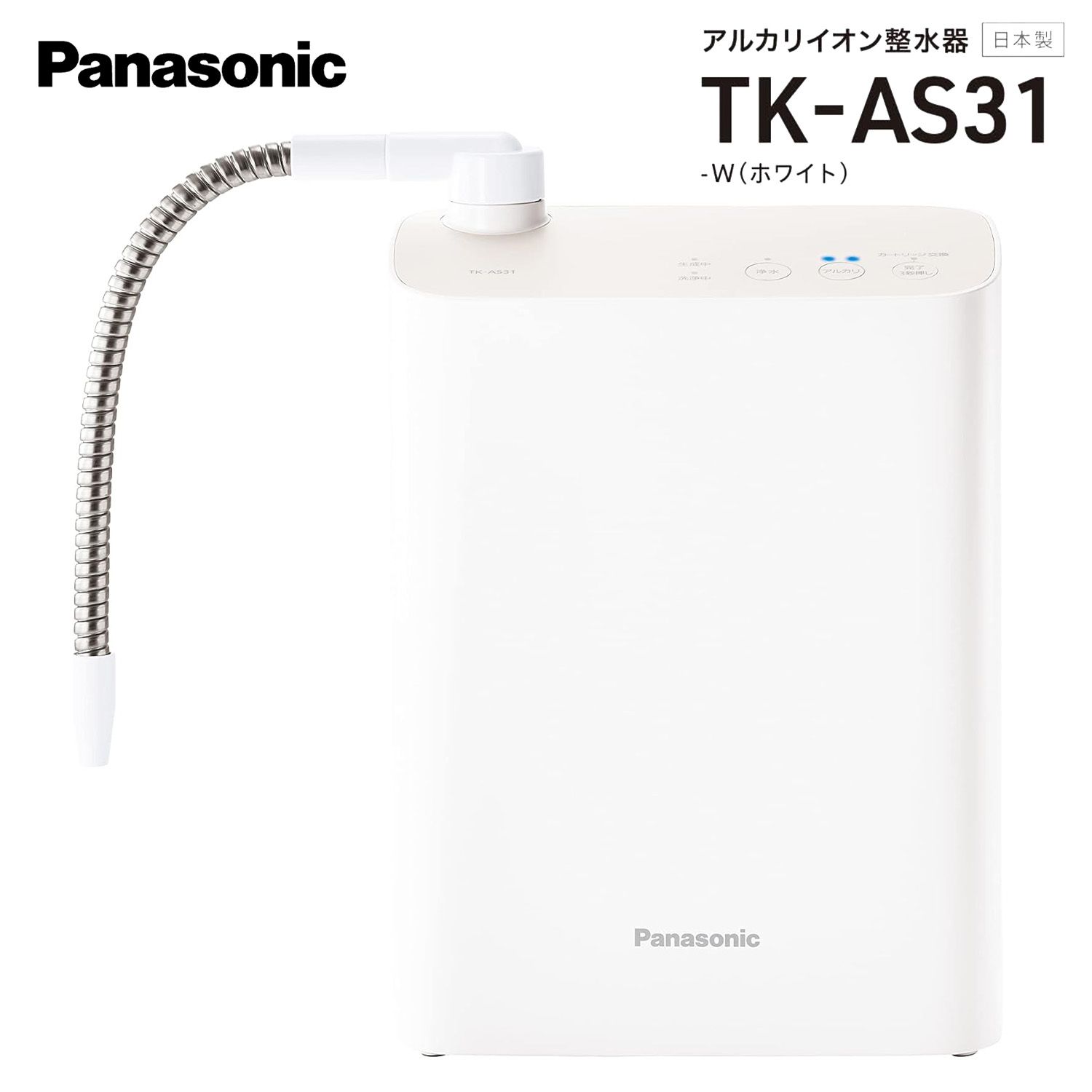 Panasonic TK-AS31-W アルカリイオン整水器 19物質除去 有機フッ素化合物 PFOS PFOA 除去 浄水 アルカリ 製水 ろ過 コンパクト パナソニック 08
